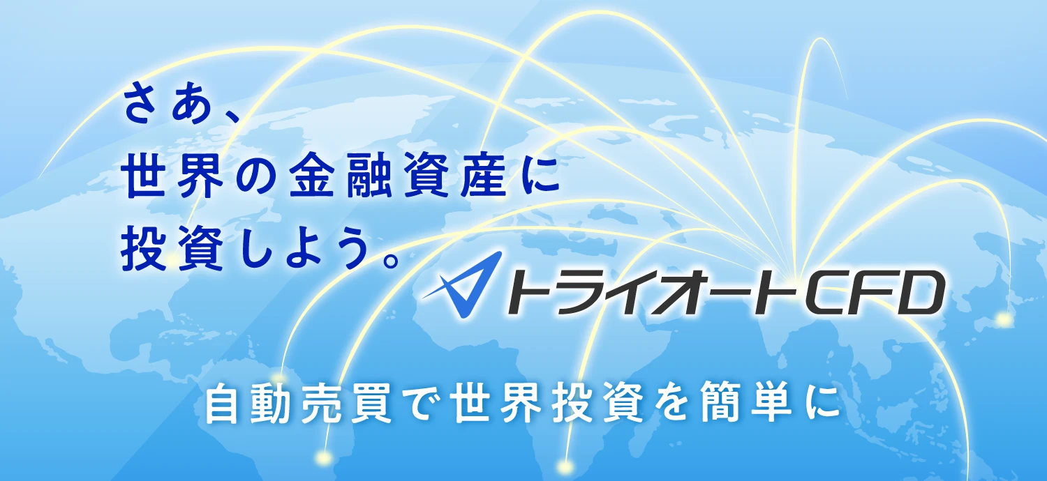 トライオートCFD