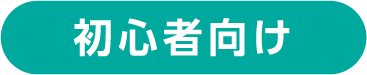 初心者向け