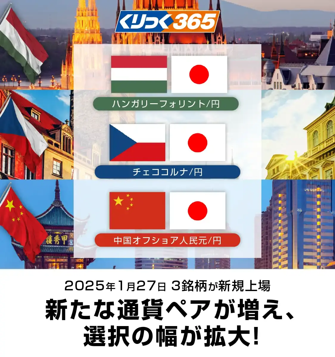 新通貨ペア3通貨の上場について