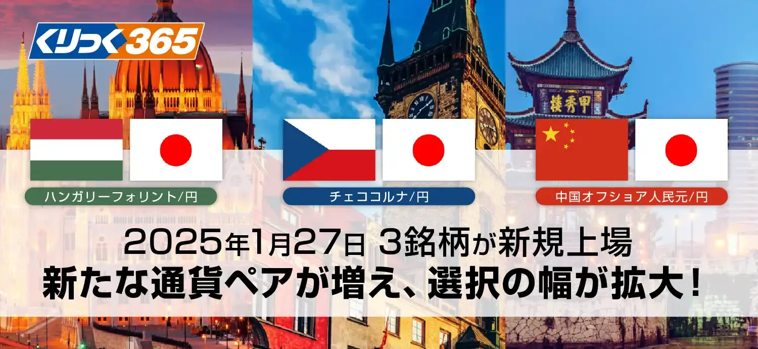 新通貨ペア3通貨の上場について