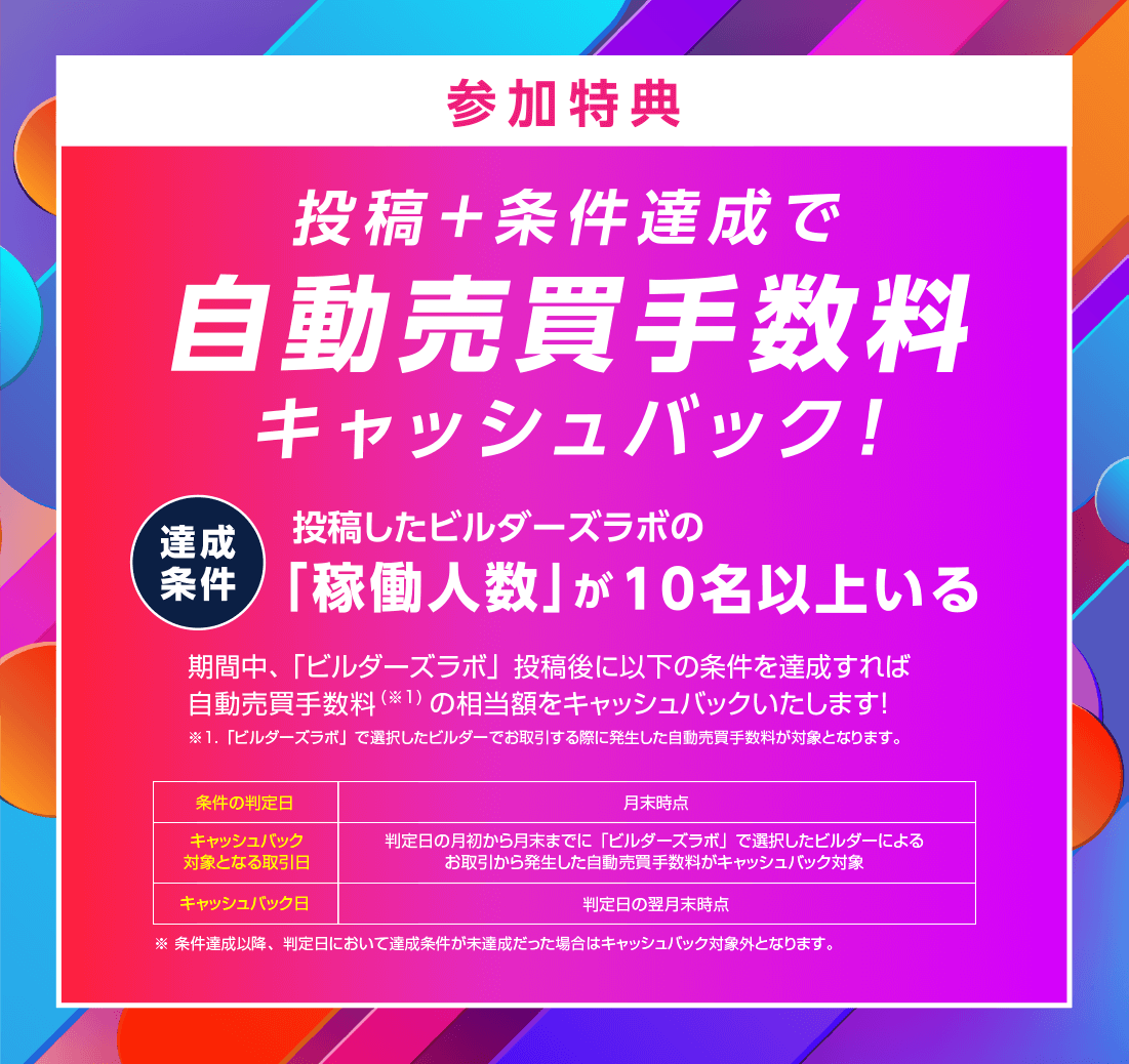 参加特典 投稿＋条件達成で 自動売買手数料 キャッシュバック！達成条件1 投稿したビルダーズラボの「稼働人数」が10名以上いる　達成条件2 投稿したビルダーズラボをキャプチャしてTwitterにツイートする
