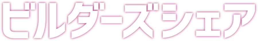 ビルダーズシェア