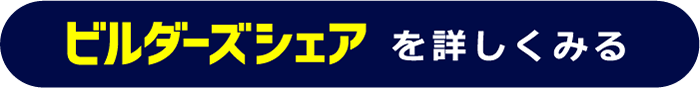 ビルダーズシェアを詳しくみる