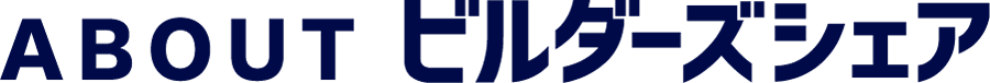 ABOUT ビルダーズシェア