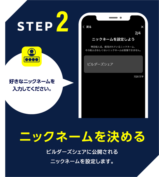 STEP2 ニックネームを決める