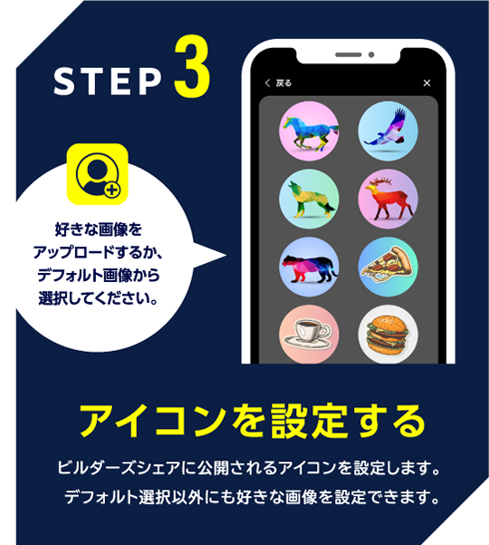 STEP3 アイコンを設定する