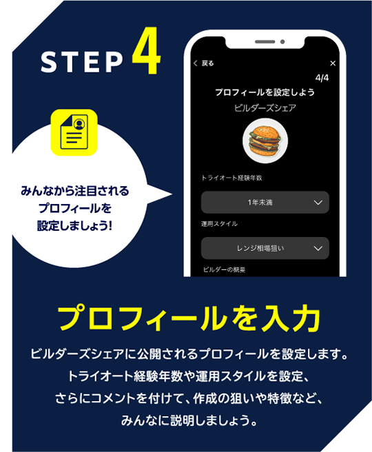 STEP4 プロフィールを入力