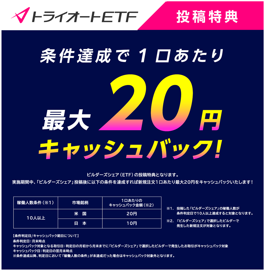トライオートETF投稿特典
