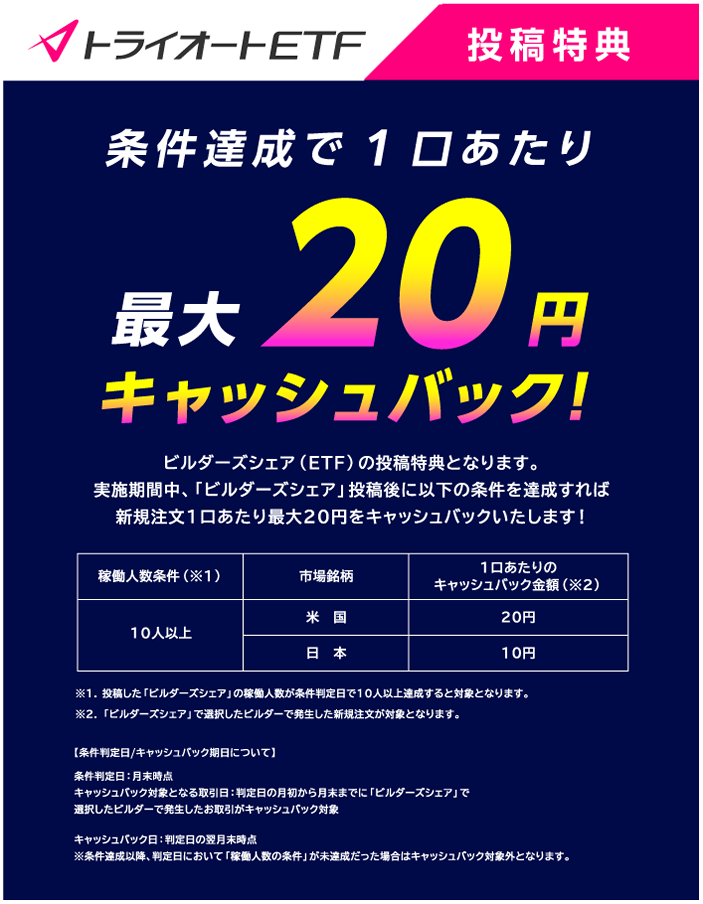トライオートETF投稿特典