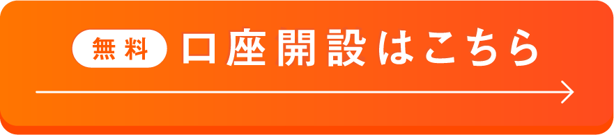 口座開設はこちら