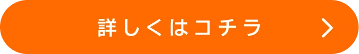 詳しくはコチラ