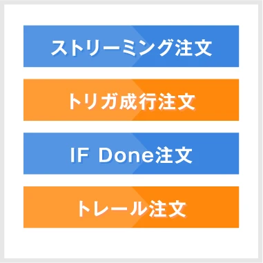豊富な注文手法で取引！