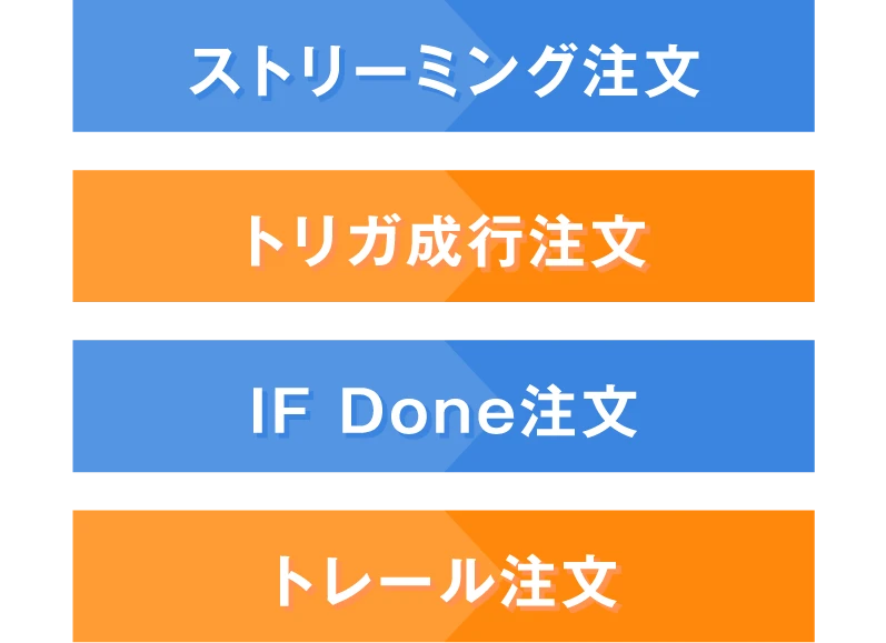 豊富な注文手法で取引！