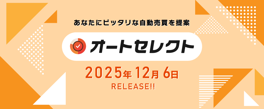 【オートセレクト】特設サイト！