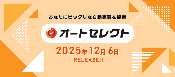 【Fオートセレクト】特設サイト！