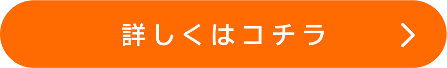 詳しくはコチラ
