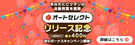 【オートセレクト】リリースキャンペーン