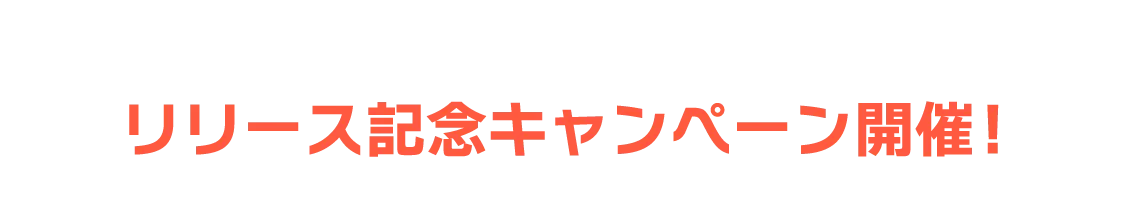 リリース記念キャンペーン開催！