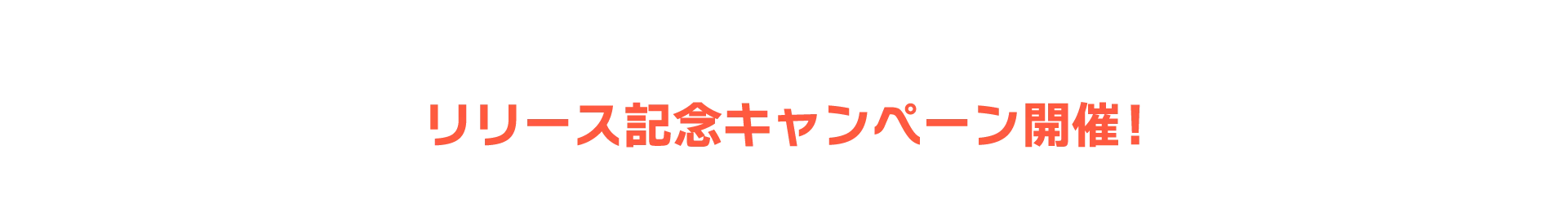 リリース記念キャンペーン開催！