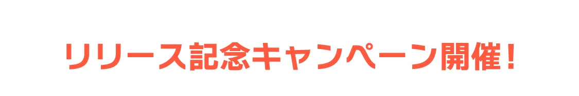 リリース記念キャンペーン開催！