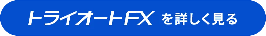 トライオートFXを詳しく見る
