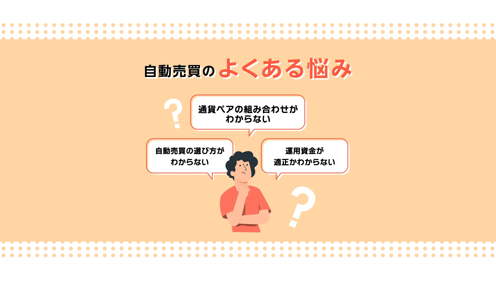 自動売買のよくある悩み