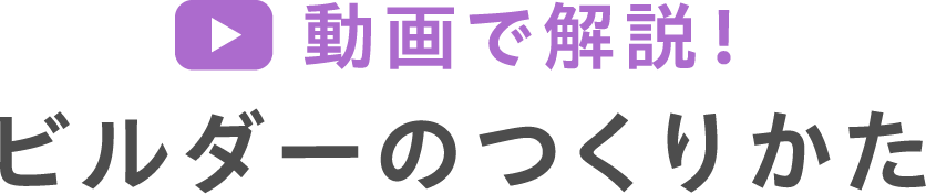 動画で解説！ビルダーのつくりかた