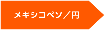 メキシコペソ／円