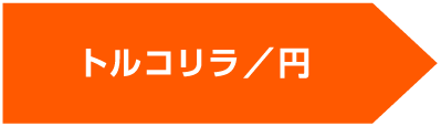 トルコリラ／円