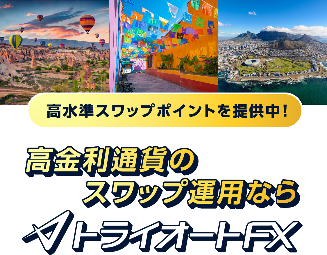 高金利通過のスワップ運用ならトライオートFX