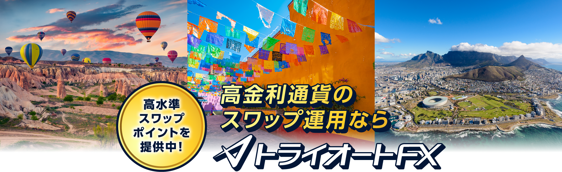 高金利通過のスワップ運用ならトライオートFX