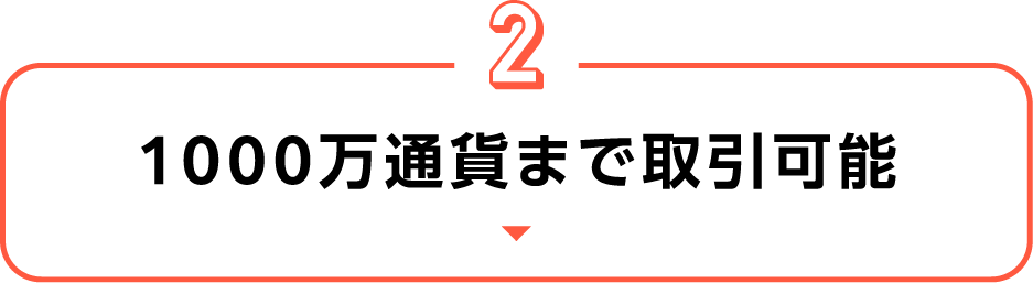 1000万通貨まで取引可能