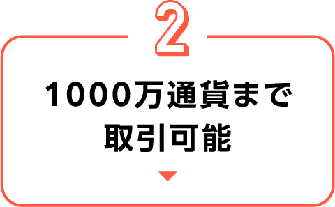 1000万通貨まで取引可能