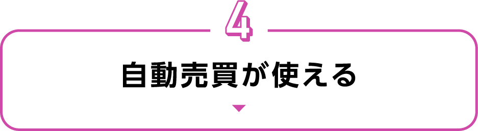 自動売買が使える