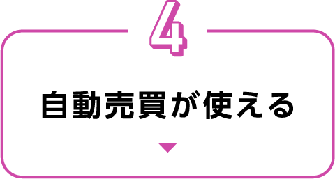 自動売買が使える