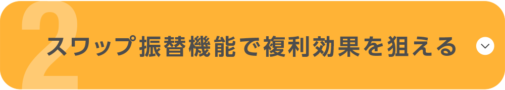 スワップ振替機能で複利効果を狙える
