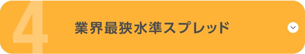 業界最狭水準スプレッド