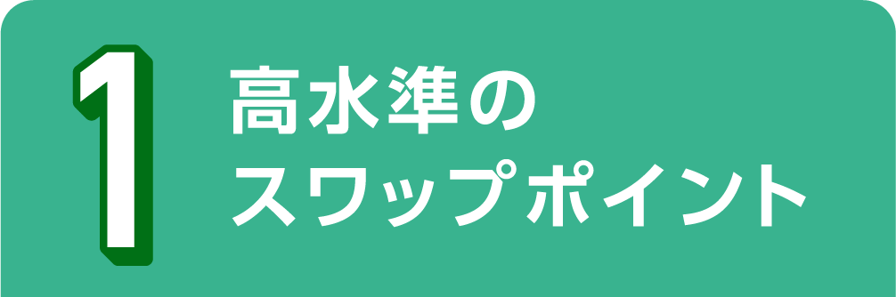 高水準のスワップポイント
