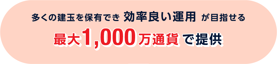 最大1,000万通貨で提供