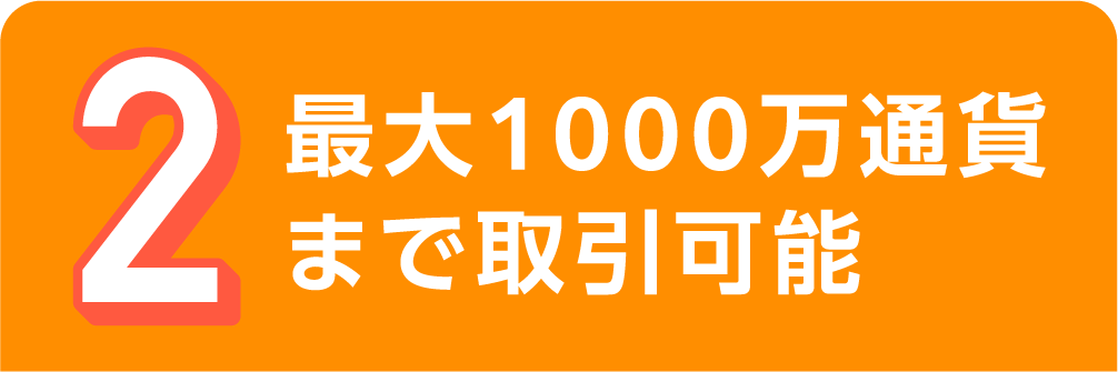 最大1000万通貨まで取引可能