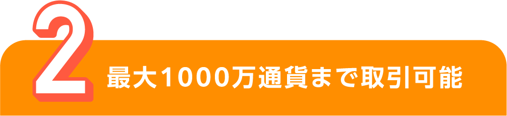 最大1000万通貨まで取引可能