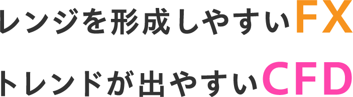 レンジを形成しやすいFX / トレンドが出やすいCFD