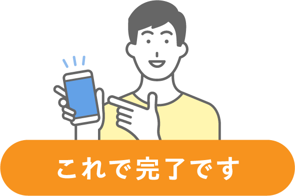 これで完了です