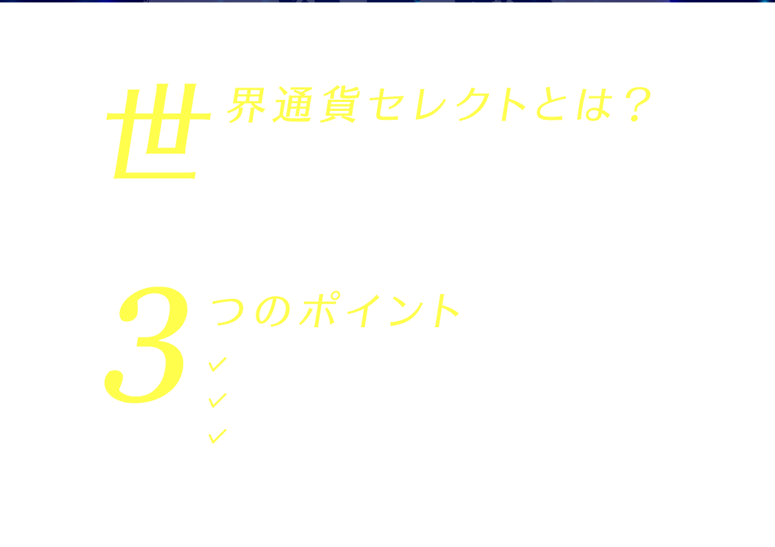 世界通貨セレクトとは？