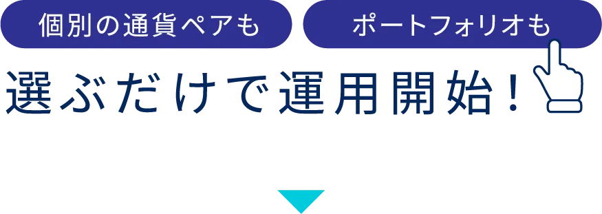 選ぶだけで運用開始！