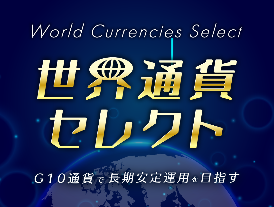 世界通貨セレクト