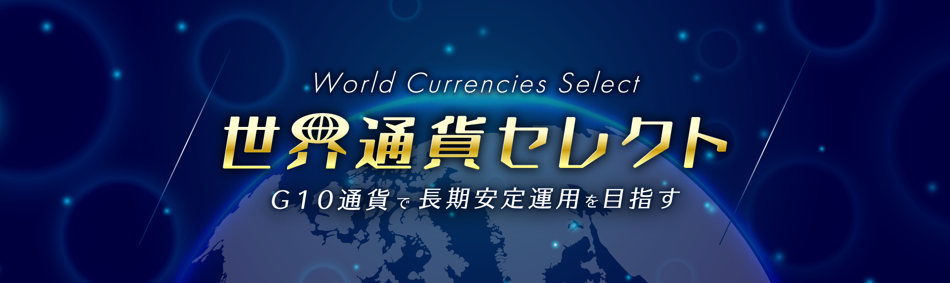世界通貨セレクト