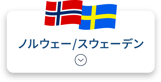 ノルウェー/スウェーデン