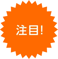 注目！