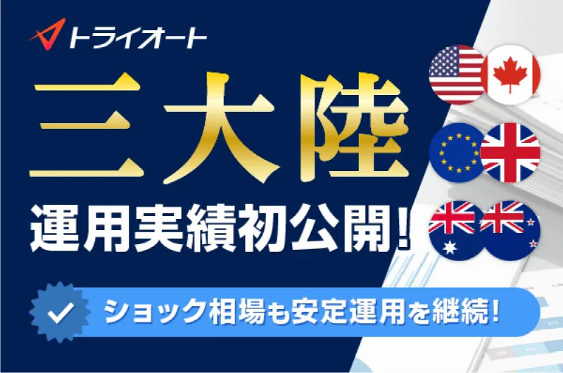 三大陸運用実績